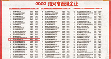 国产女人被插视频权威发布丨2023绍兴市百强企业公布，长业建设集团位列第18位